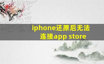 iphone还原后无法连接app store